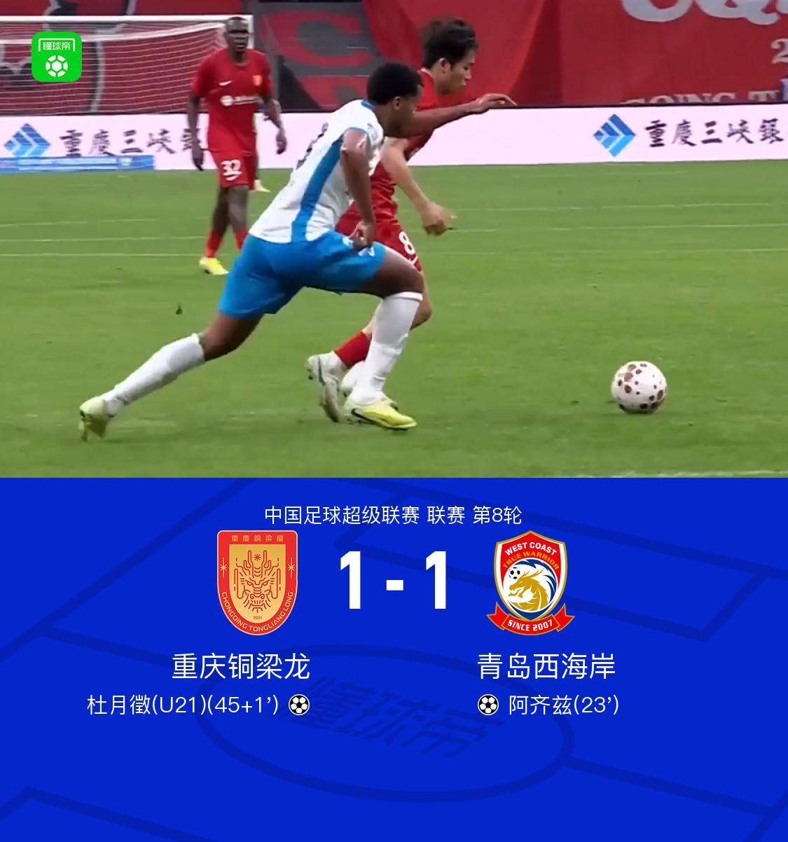 世俱杯-铜梁龙1-1西海岸终结四连胜，阿齐兹建功，杜月徵扳平